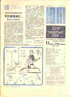 Журнал Приложение к журналу Юный Техник 11 1980, 51-980, Баград.рф